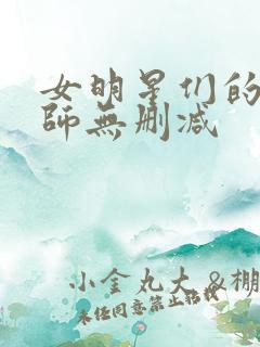 女明星们的按摩师无删减