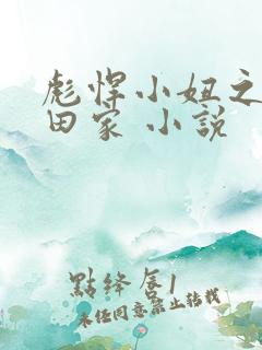 彪悍小妞之鱼水田家 小说