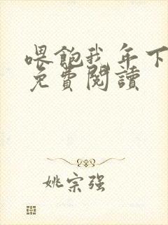 喂饱我年下小说免费阅读