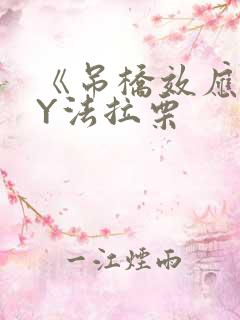 《吊桥效应》BY法拉栗