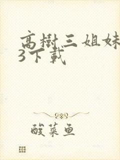 高树三姐妹mp3下载