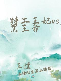 特工王妃vs腹黑王爷