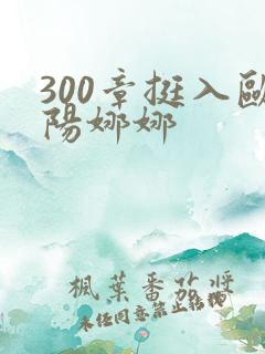 300章挺入欧阳娜娜