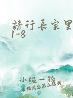 请行长家里吃饭1-8