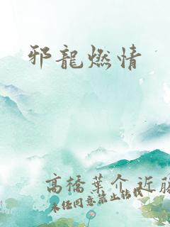 邪龙燃情