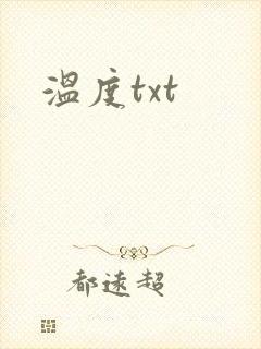 温度txt