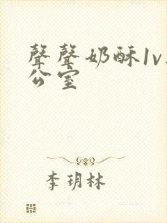 声声奶酥1v办公室