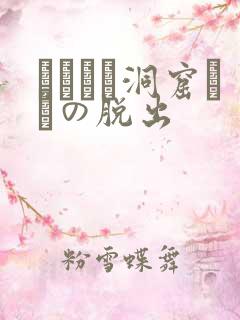 ゴブリン洞窟からの脱出