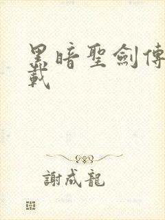 黑暗圣剑传说下载