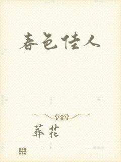 春色佳人