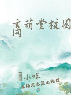 玄葫堂校园小说网