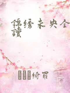 锦绣未央全文阅读