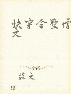 快穿含圣僧女主文