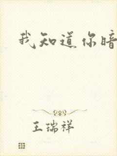 我知道你暗恋我