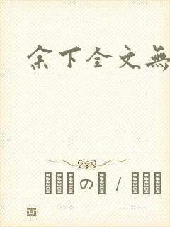 余下全文无防盗