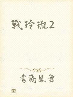 战玲珑2