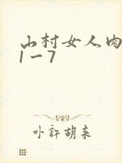 山村女人肉系列1一7