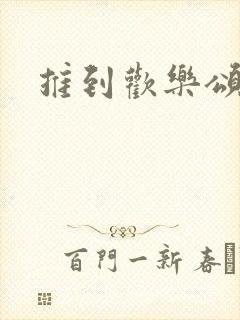 推到欢乐颂五美