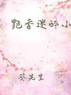 艳香迷醉小说