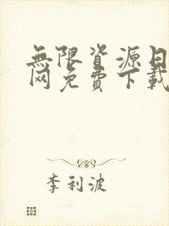 无限资源日本官网免费下载