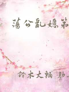 荡公乱媳第一章