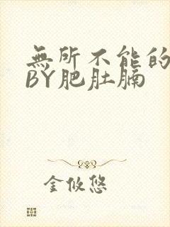 无所不能的O妻BY肥肚腩