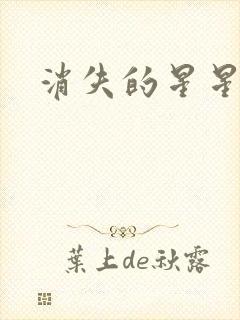消失的星星