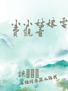 小小姑娘电影免费观看