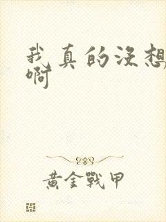 我真的没想重生啊