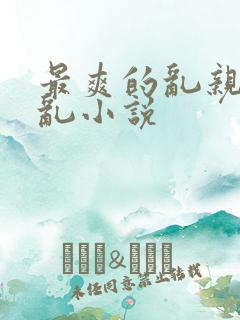 最爽的乱亲嫲嫲乱小说