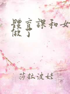 体育课和女朋友做了