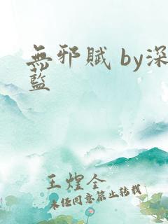 无邪赋 by深蓝