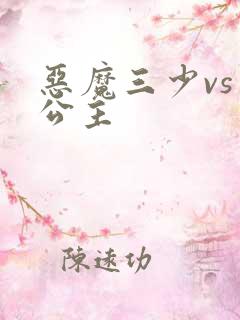 恶魔三少vs三公主