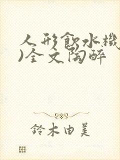 人形饮水机(h)全文陶醉