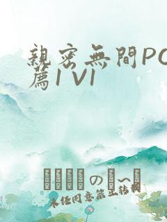 亲密无间PO推荐1 V1