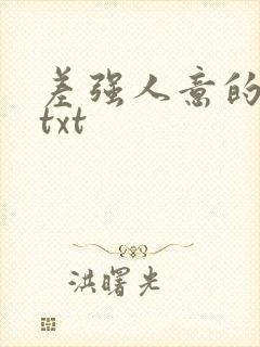 差强人意的婚姻txt