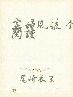 寡妇风流 全文阅读