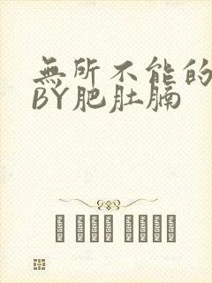 无所不能的O妻BY肥肚腩