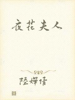 夜花夫人