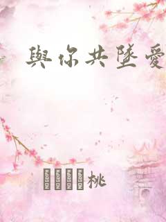 与你共坠爱河