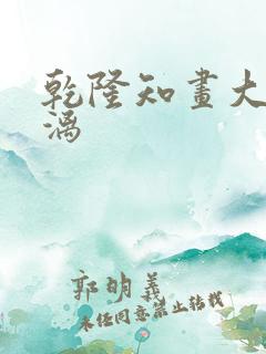 乾隆知画大汗淋漓