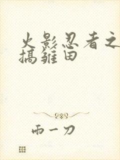 火影忍者之鸣人搞雏田