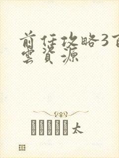 前任攻略3百度云资源