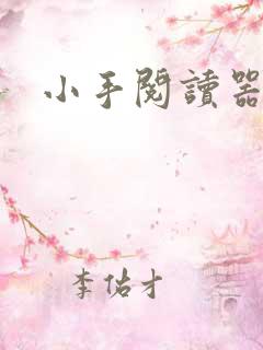 小手阅读器