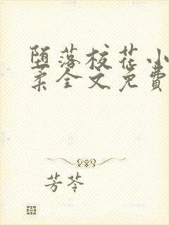 堕落校花小雪小柔全文免费