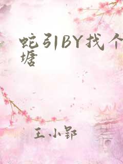 蛇引BY找个鱼塘