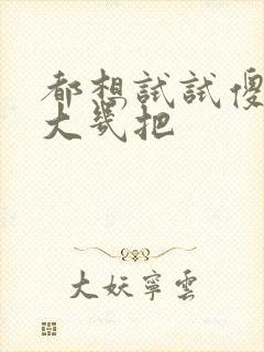 都想试试傻子的大几把