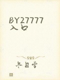 BY27777入口