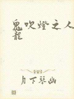 鬼吹灯之人皮灯笼