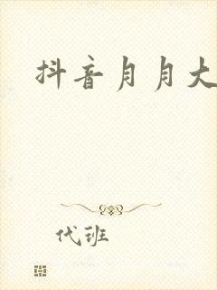 抖音月月大小姐